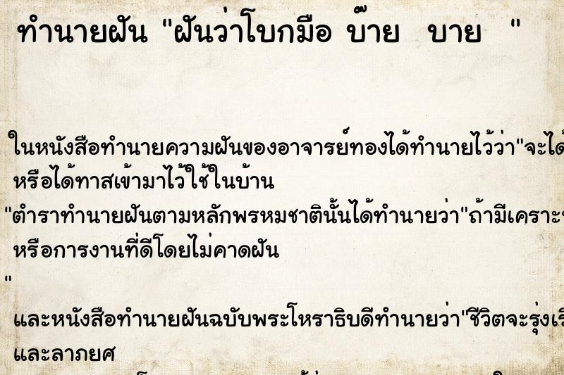 ทำนายฝันทำนายฝันฝันว่าโบกมือบ๊ายบาย